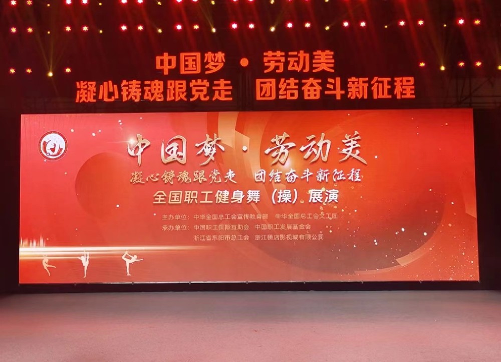 全国职工健身操（舞）展演活动完美落幕